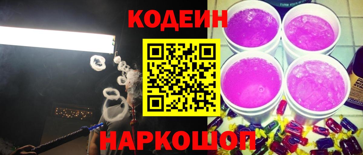 Кодеин Purple Drank Малгобек